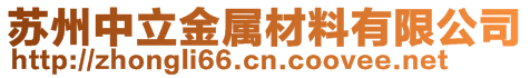 蘇州中立金屬材料有限公司