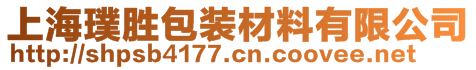 上海璞勝包裝材料有限公司