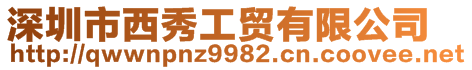 深圳市西秀工貿(mào)有限公司