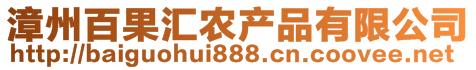 漳州百果匯農(nóng)產(chǎn)品有限公司