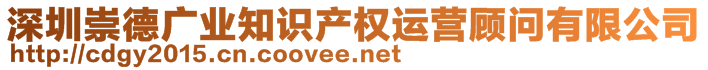 深圳崇德廣業(yè)知識(shí)產(chǎn)權(quán)運(yùn)營(yíng)顧問(wèn)有限公司