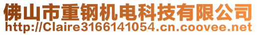 佛山市重钢机电科技有限公司