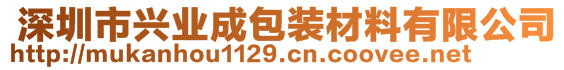  深圳市興業(yè)成包裝材料有限公司 