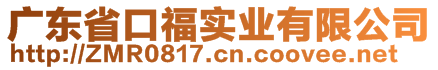 广东省口福实业有限公司