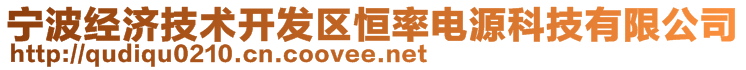 寧波經(jīng)濟技術開發(fā)區(qū)恒率電源科技有限公司