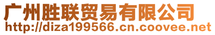 廣州勝聯貿易有限公司