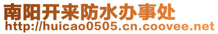 南陽(yáng)開來(lái)防水辦事處