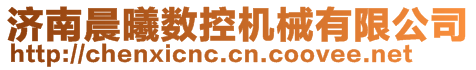 濟(jì)南晨曦?cái)?shù)控機(jī)械有限公司