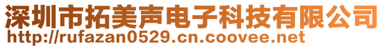 深圳市拓美声电子科技有限公司