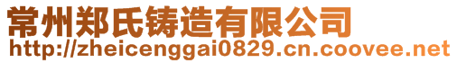 常州鄭氏鑄造有限公司