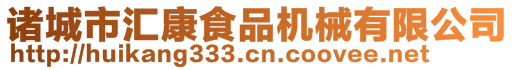 諸城市匯康食品機(jī)械有限公司