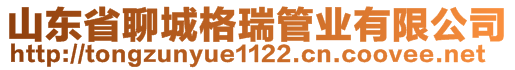 山東省聊城格瑞管業(yè)有限公司