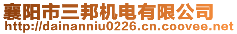 襄陽市三邦機(jī)電有限公司