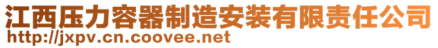 江西压力容器制造安装有限责任公司