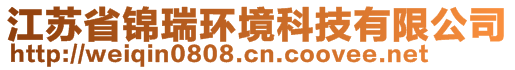 江蘇省錦瑞環(huán)境科技有限公司