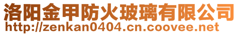 洛陽金甲防火玻璃有限公司
