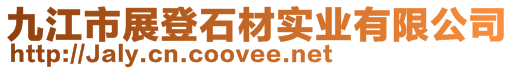 九江市展登石材實業(yè)有限公司