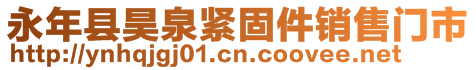 永年县昊泉紧固件销售门市