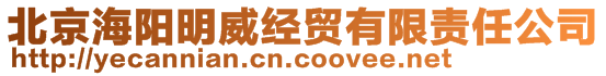 北京海陽明威經貿有限責任公司