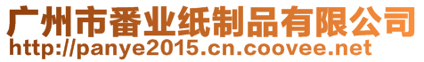 廣州市番業(yè)紙制品有限公司