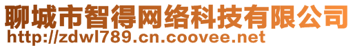 聊城市智得網(wǎng)絡科技有限公司