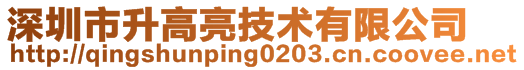 深圳市升高亮技术有限公司