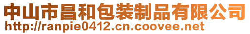 中山市昌和包裝制品有限公司