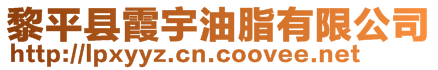 黎平縣霞宇油脂有限公司