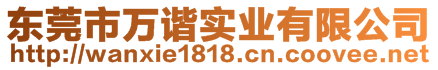 東莞市萬(wàn)諧實(shí)業(yè)有限公司