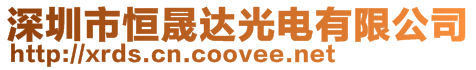 深圳市恒晟達光電有限公司