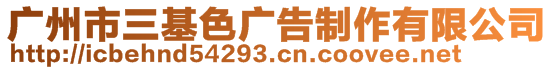 廣州市三基色廣告制作有限公司