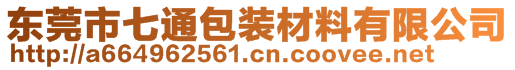 東莞市七通包裝材料有限公司