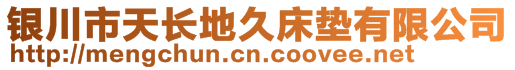 銀川市天長地久床墊有限公司