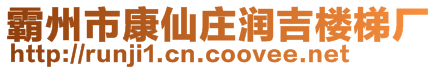 霸州市康仙莊潤吉樓梯廠