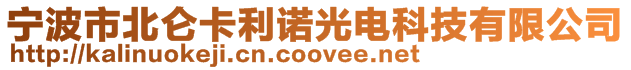 寧波市北侖卡利諾光電科技有限公司