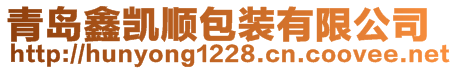 青島鑫凱順包裝有限公司