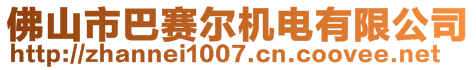 佛山市巴賽爾機電有限公司