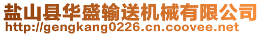 盐山县华盛输送机械有限公司