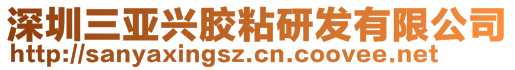 深圳三亚兴胶粘研发有限公司