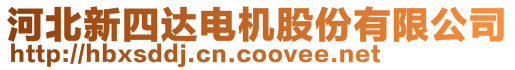 河北新四達電機股份有限公司