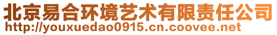 北京易合環(huán)境藝術(shù)有限責(zé)任公司