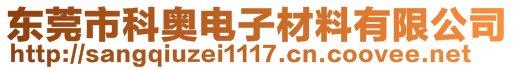 東莞市科奧電子材料有限公司