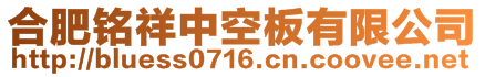 合肥銘祥中空板有限公司