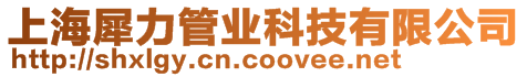 上海犀力管業科技有限公司