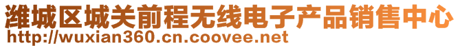 濰城區(qū)城關(guān)前程無線電子產(chǎn)品銷售中心