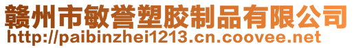 贛州市敏譽(yù)塑膠制品有限公司