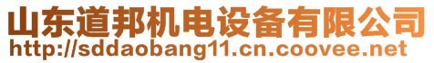 山東道邦機電設備有限公司