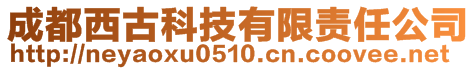 成都西古科技有限責(zé)任公司