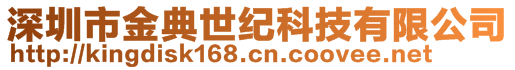 深圳市金典世紀科技有限公司