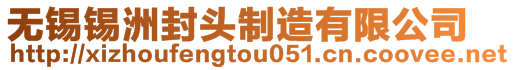 無錫錫洲封頭制造有限公司